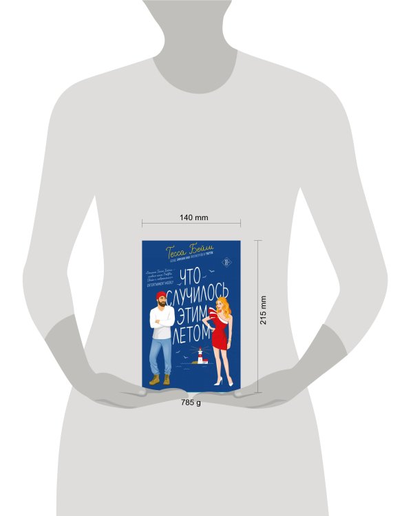 Комплект из 2-х книг Тессы Бейли в подарочном футляре ( Что случилось этим летом + У любви на крючке )