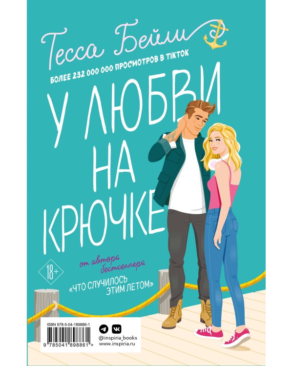 Комплект из 2-х книг Тессы Бейли в подарочном футляре ( Что случилось этим летом + У любви на крючке )