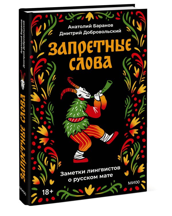 Запретные слова. Заметки лингвистов о русском мате