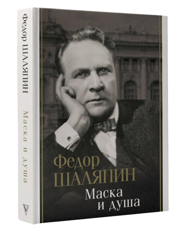 Маска и душа