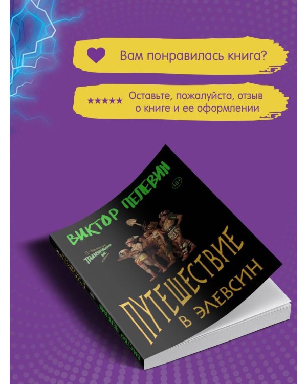 Набор из двух книг В.Пелевина "Путешествие в Элевсин" + "Непобедимое солнце"