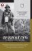 Шелковый путь. Записки военного разведчика