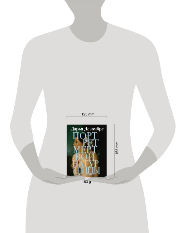 Портрет мертвой натурщицы