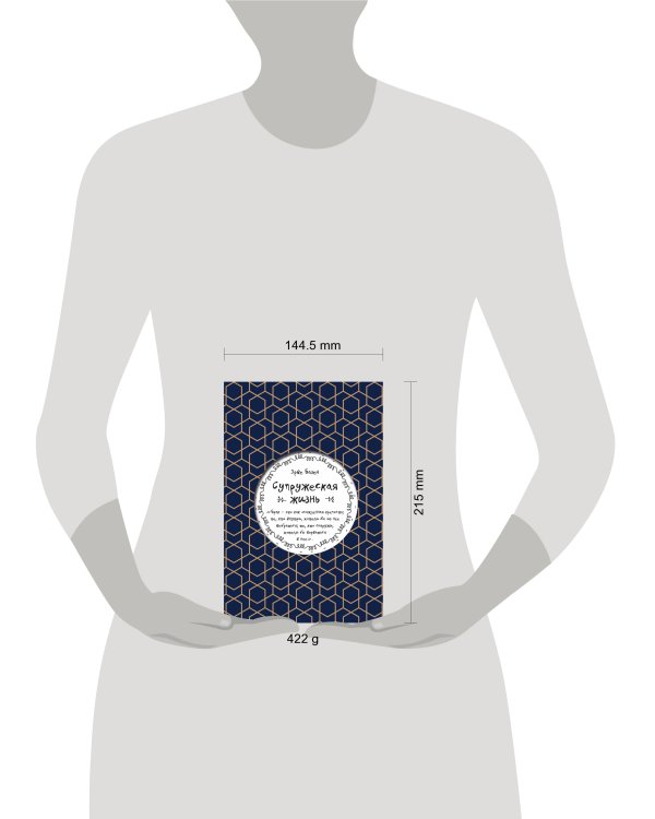 Супружеская жизнь