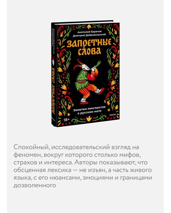 Запретные слова. Заметки лингвистов о русском мате