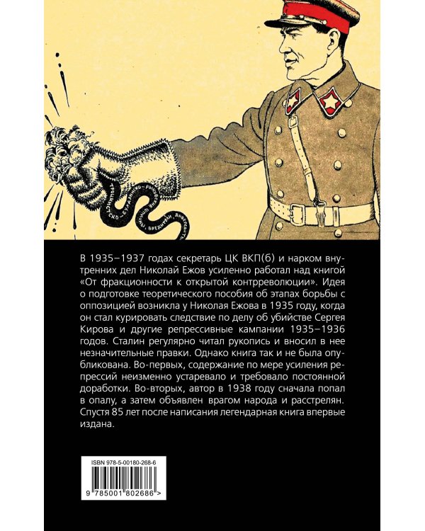 От фракционности к открытой контрреволюции. Нарком НКВД свидетельствует