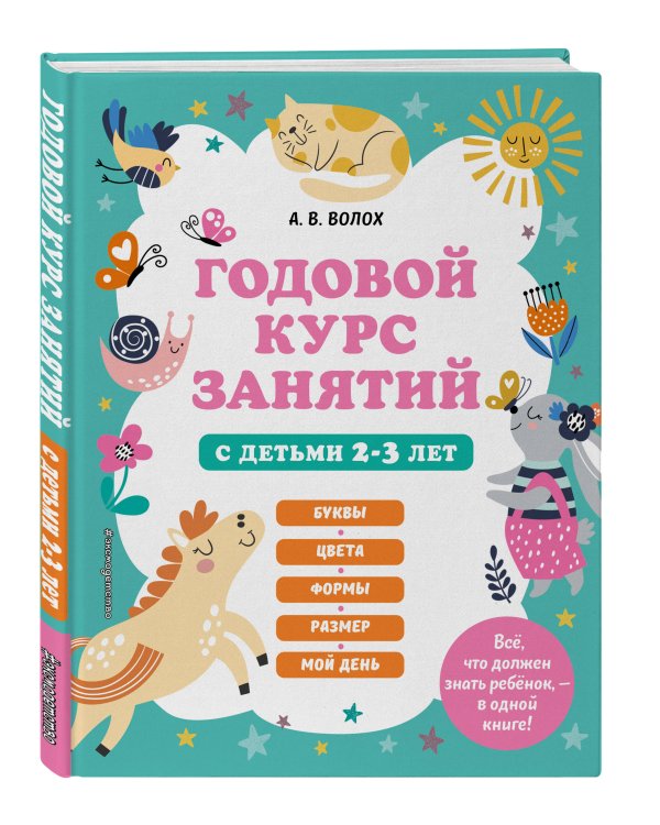 Годовой курс занятий для 2-3 лет + 2 книжки "Глазки-сказки"