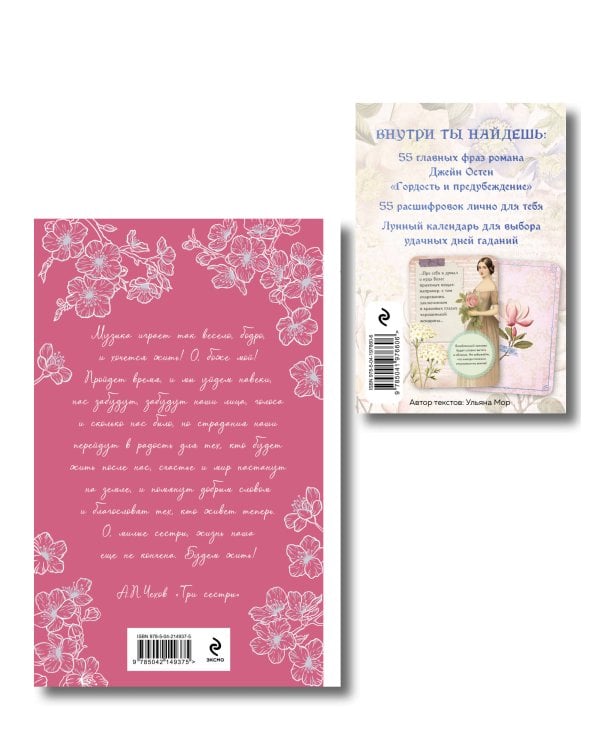 Идеальный муж (набор из книги А.П. Чехова "Свадьбы, жалости, страдания" и метафорических карт "В поисках мистера Дарси")