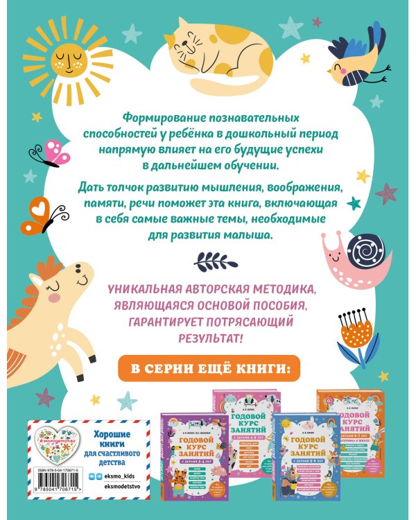 Годовой курс занятий для 2-3 лет + 2 книжки "Глазки-сказки"