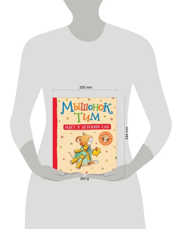 Мышонок Тим идет в детский сад