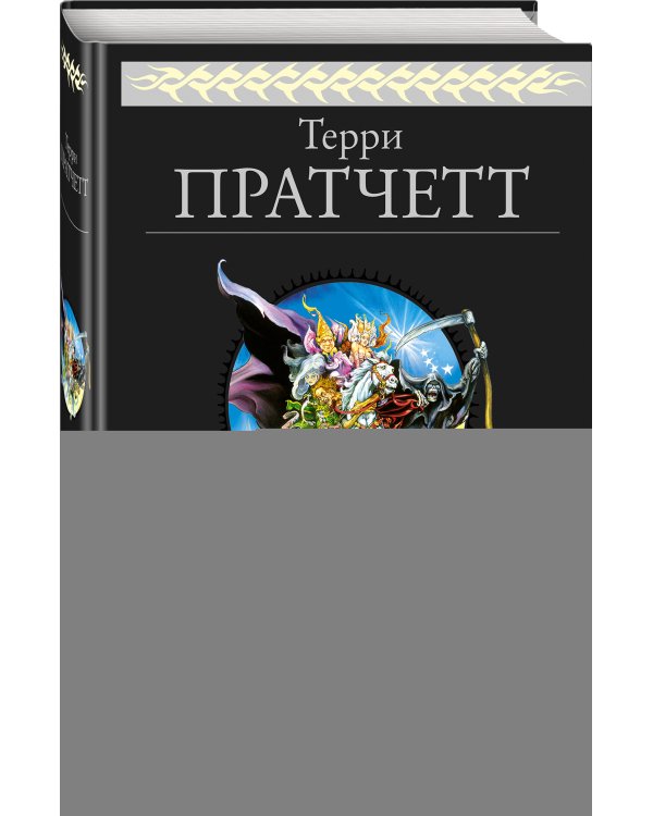 Мрачный Жнец. Четыре романа о Плоском Мире