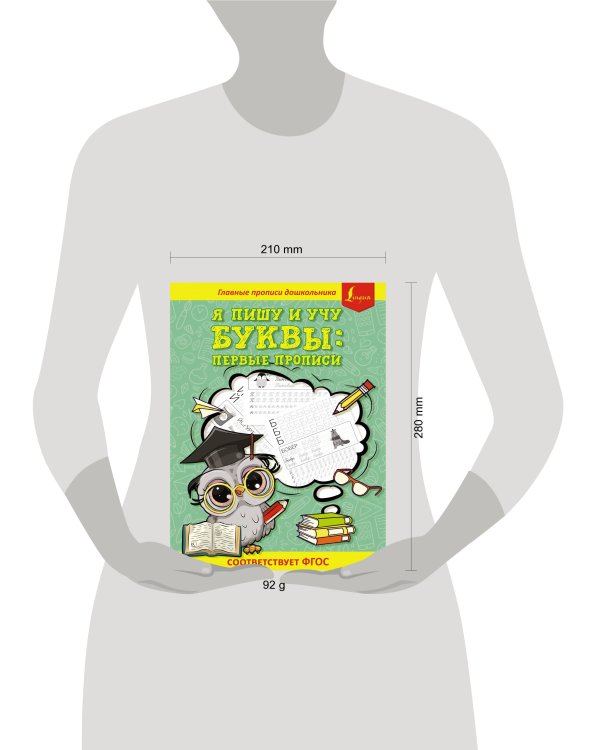 Я пишу и учу буквы: первые прописи (соответствует ФГОС)