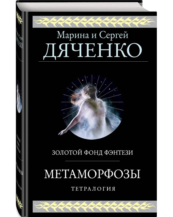 Метаморфозы