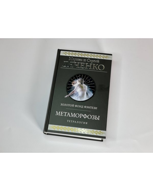 Метаморфозы