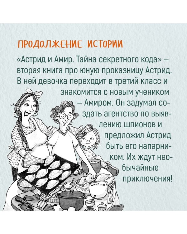 Меня зовут Астрид!