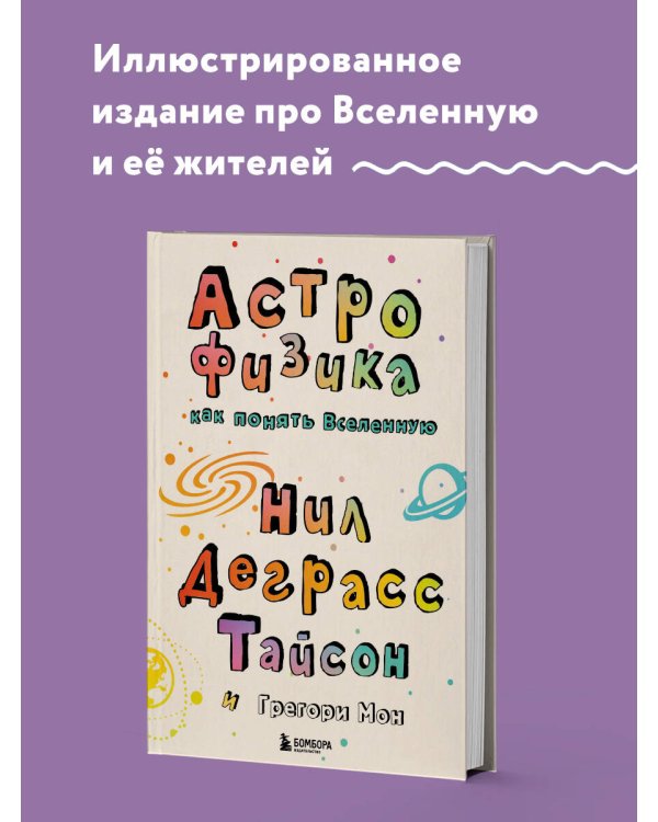 Астрофизика. Как понять Вселенную