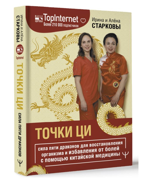 Точки ци. Сила пяти драконов для восстановления организма и избавления от болей с помощью китайской медицины