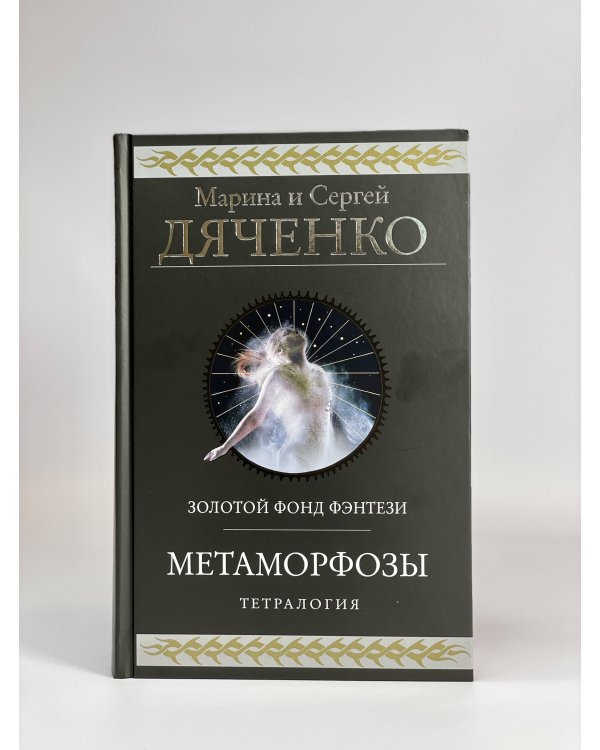 Метаморфозы