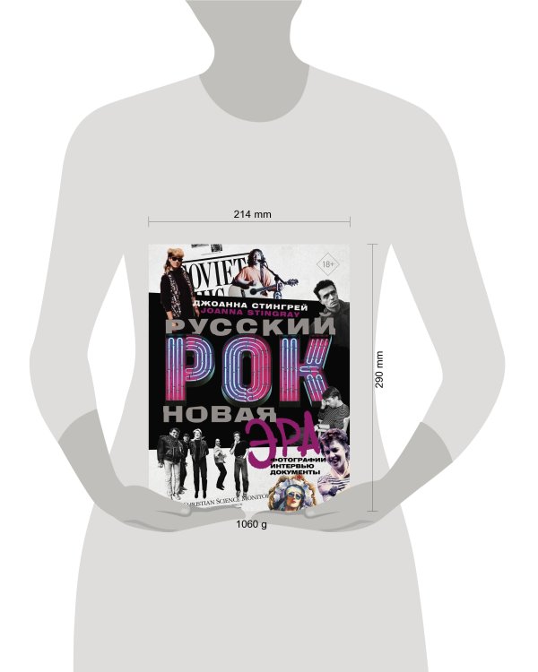 Русский рок. Новая Эра. Фотографии. Интервью. Документы