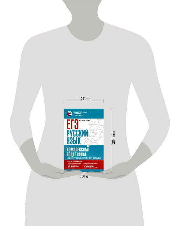 ЕГЭ. Русский язык. Комплексная подготовка к единому государственному экзамену: теория и практика