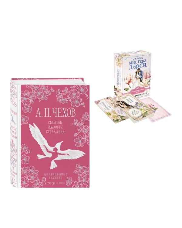 Идеальный муж (набор из книги А.П. Чехова "Свадьбы, жалости, страдания" и метафорических карт "В поисках мистера Дарси")