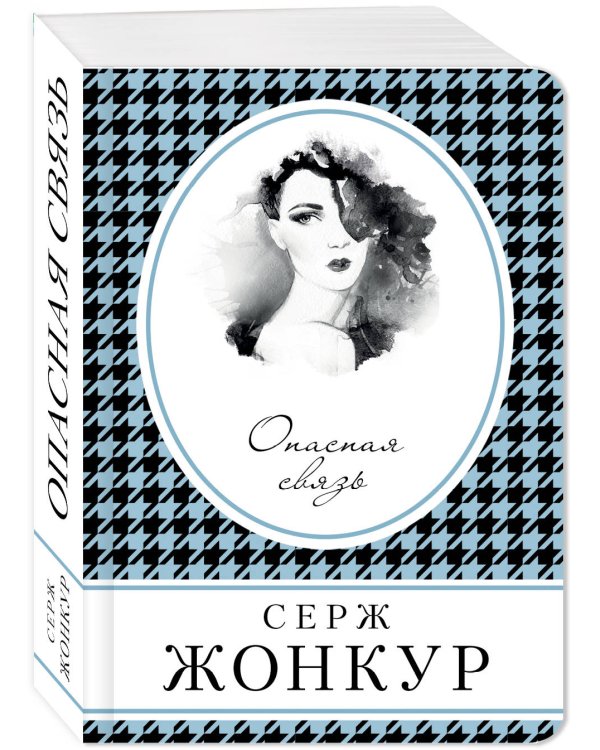 Опасная связь