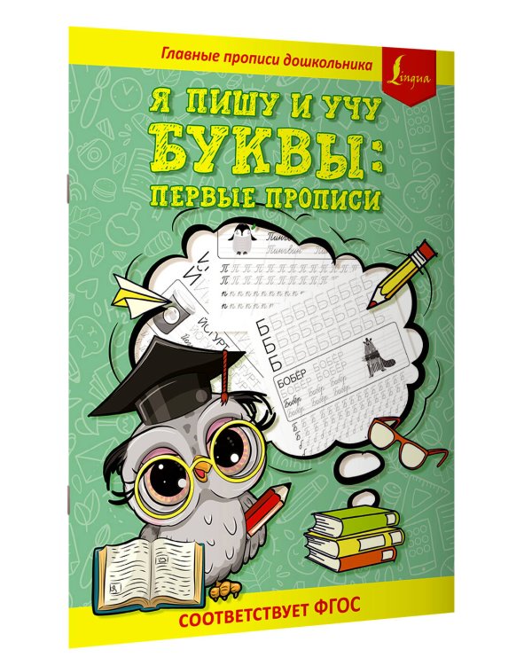Я пишу и учу буквы: первые прописи (соответствует ФГОС)