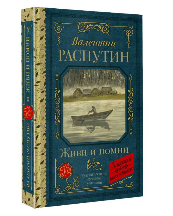 Живи и помни