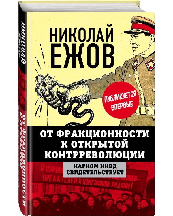 От фракционности к открытой контрреволюции. Нарком НКВД свидетельствует