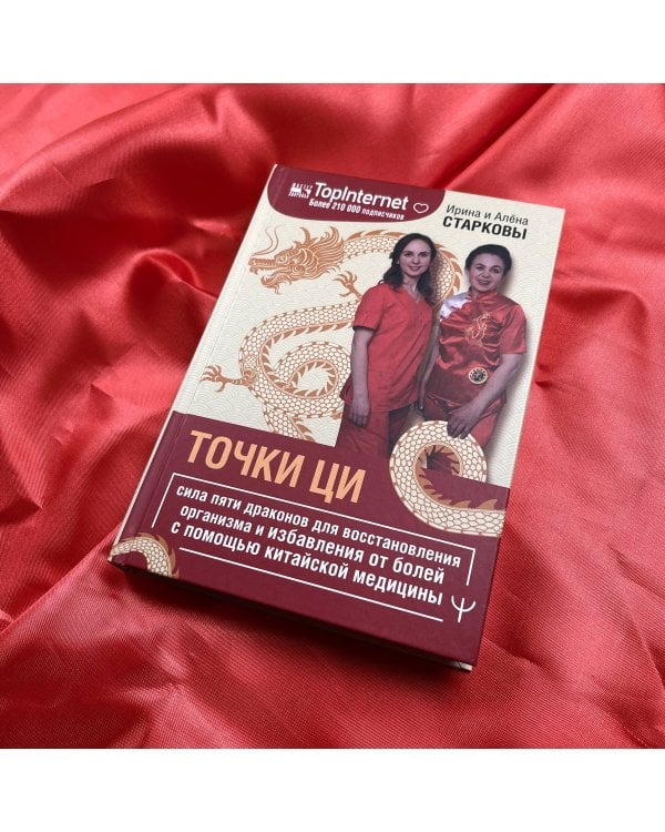 Точки ци. Сила пяти драконов для восстановления организма и избавления от болей с помощью китайской медицины
