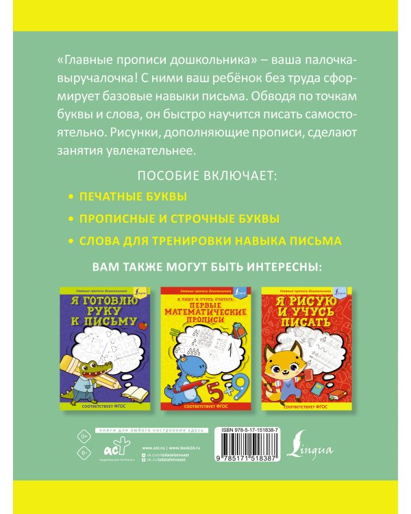 Я пишу и учу буквы: первые прописи (соответствует ФГОС)