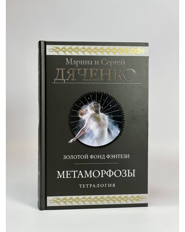Метаморфозы