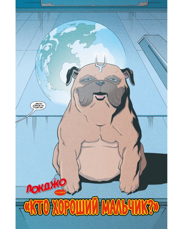 Локджо. Кто хороший мальчик?