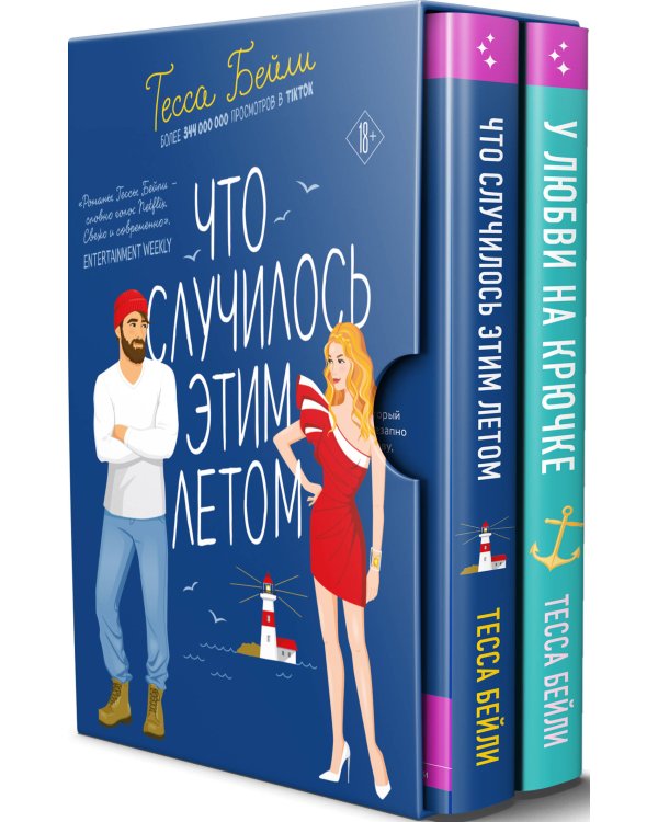 Комплект из 2-х книг Тессы Бейли в подарочном футляре ( Что случилось этим летом + У любви на крючке )