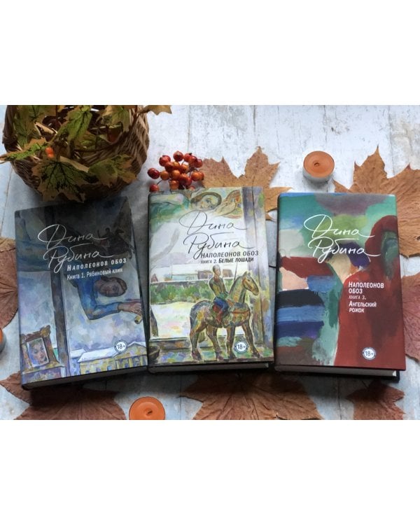 Наполеонов обоз. Книга 3: Ангельский рожок