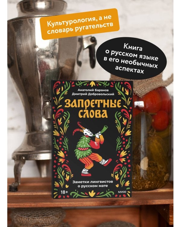 Запретные слова. Заметки лингвистов о русском мате