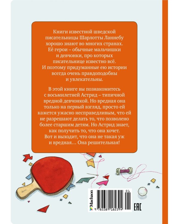 Меня зовут Астрид!