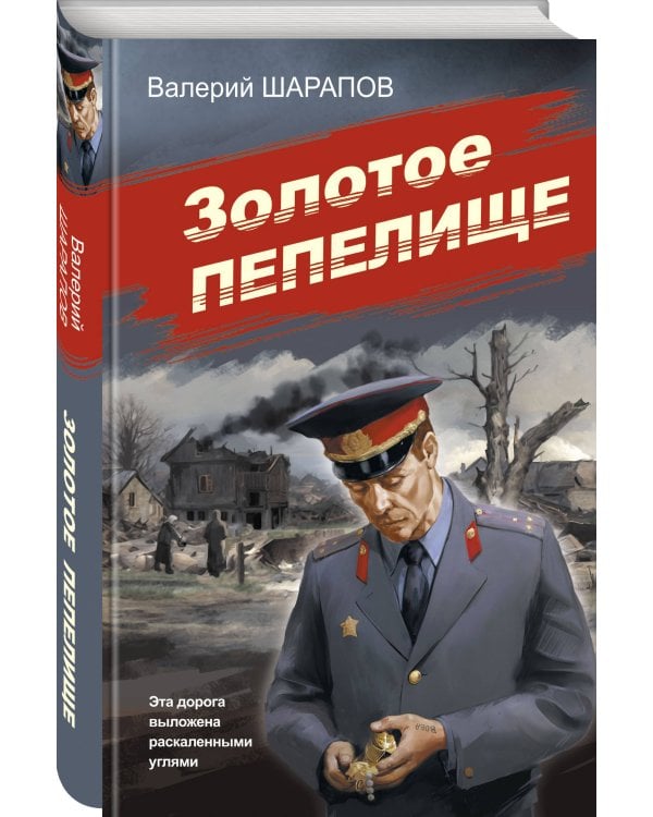 Золотое пепелище