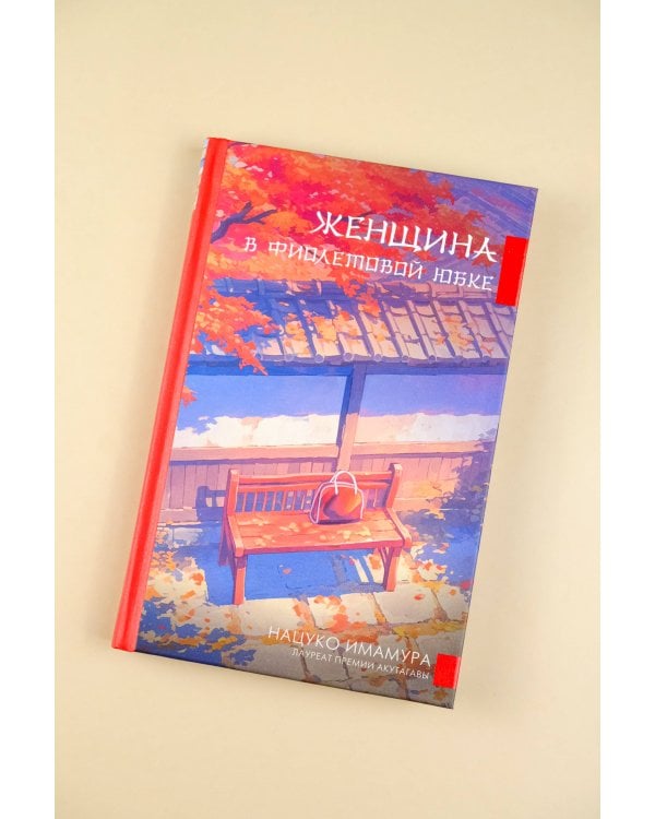 Женщина в фиолетовой юбке