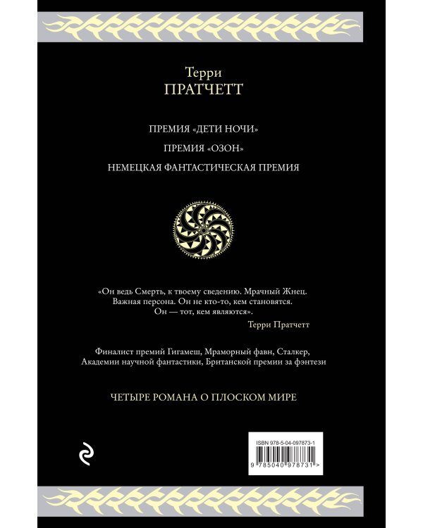 Мрачный Жнец. Четыре романа о Плоском Мире