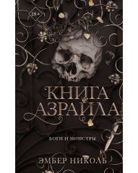 Книга Азраила (#1)