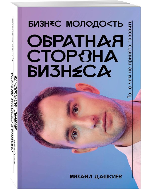 Обратная сторона бизнеса. То, о чем не принято говорить