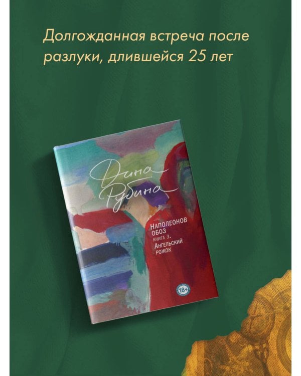 Наполеонов обоз. Книга 3: Ангельский рожок