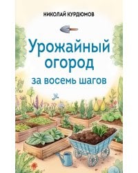 Урожайный огород за восемь шагов
