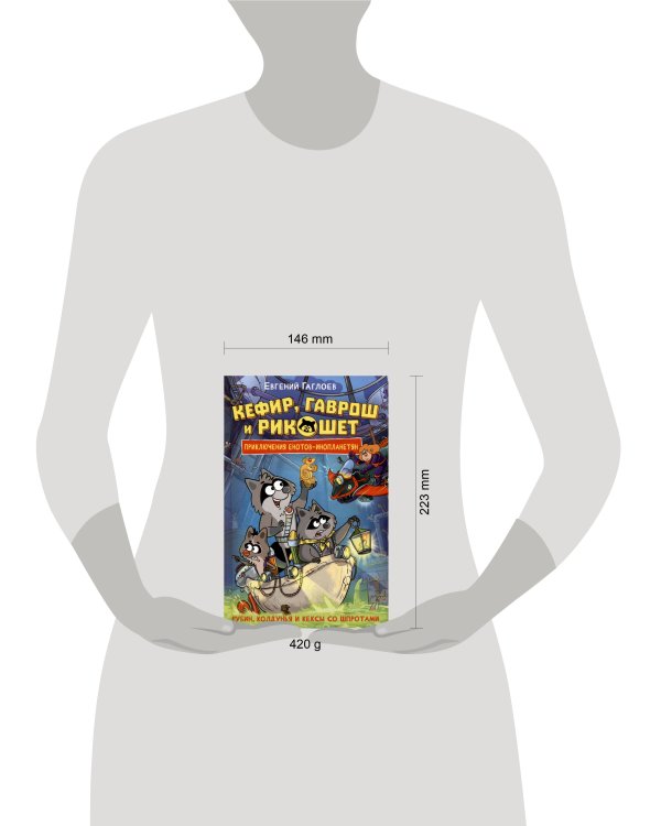 Гаглоев Е. Кефир, Гаврош и Рикошет. 3. Рубин, колдунья и кексы со шпротами