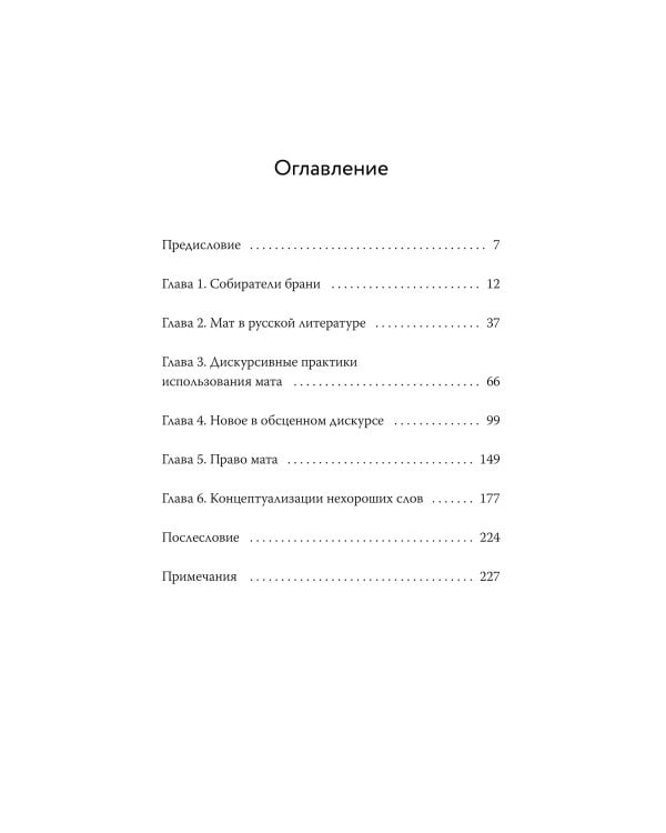 Запретные слова. Заметки лингвистов о русском мате