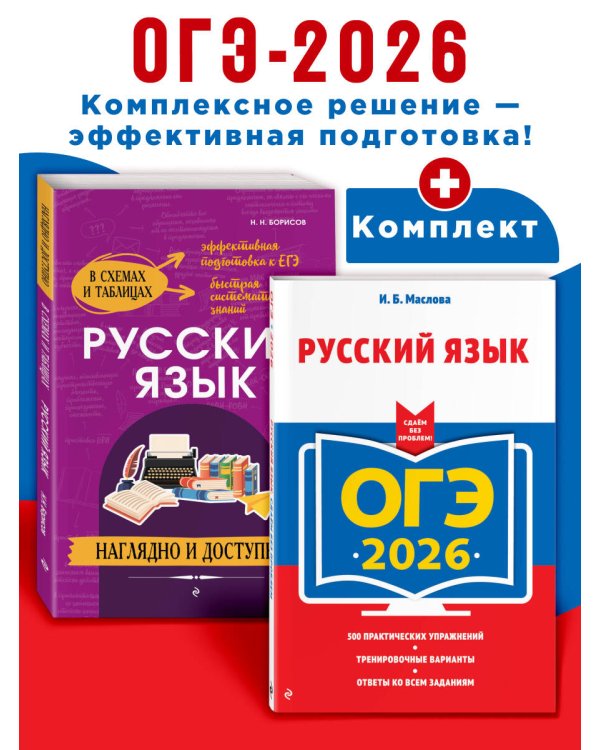 ОГЭ-2026. Комплект. Русский язык (+ экзаменационные варианты) + Справочник
