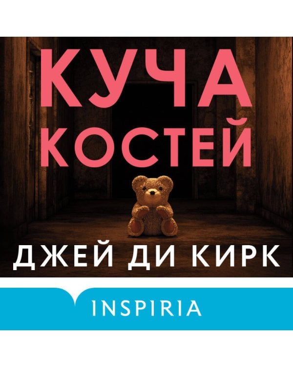 Куча костей