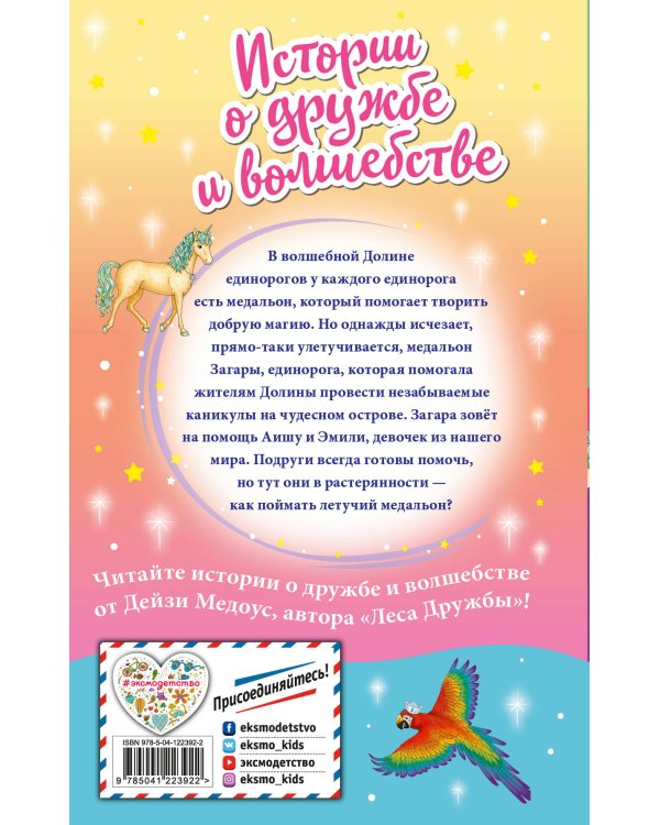 Летучий медальон (выпуск 10)