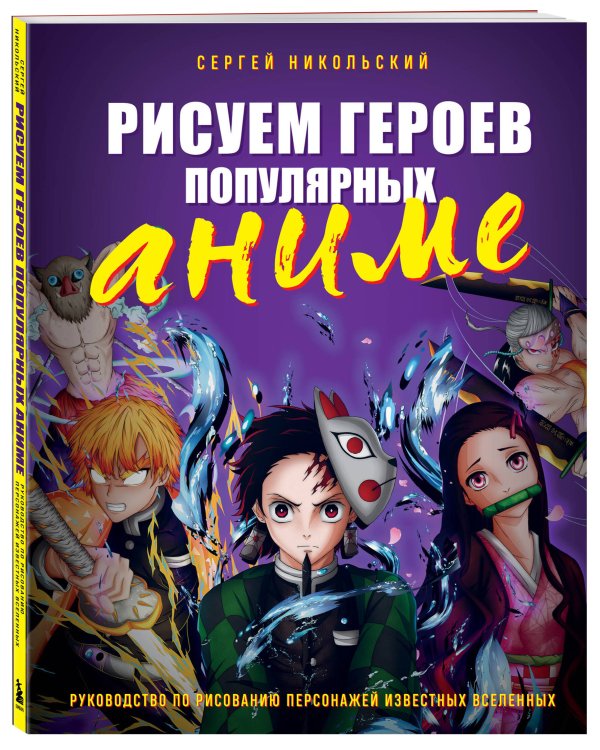 Рисуем героев популярных аниме. Руководство по рисованию персонажей известных вселенных
